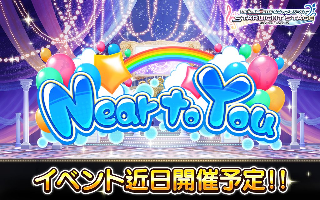 スターライトステージ 期間限定イベント Near To You の開催が決定しました 今回もイベント限定のストーリーが楽しめますよ ホーム左下のバナーから 予告メッセージを聴いてくださいね 8月19日15時開始予定です デレステ