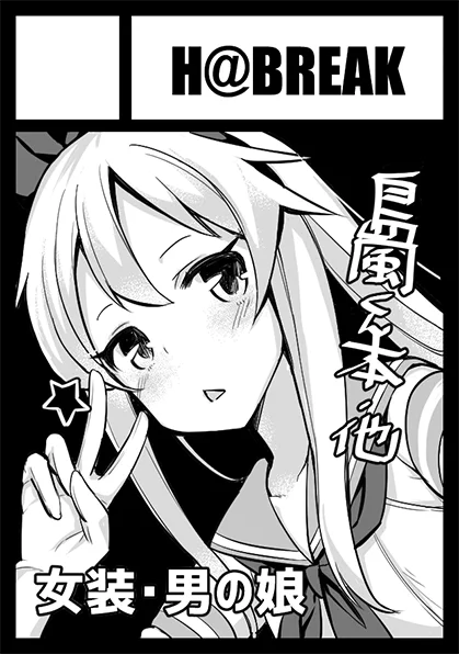 冬コミ島風くんで申し込みました 