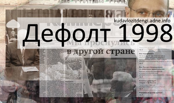 финансовый кризис в россии дефолт год. финансовый кризис 1998 года в россии. дефолт гко 1998. произошел финансовый кризис дефолт. произошел финансовый кризис дефолт.