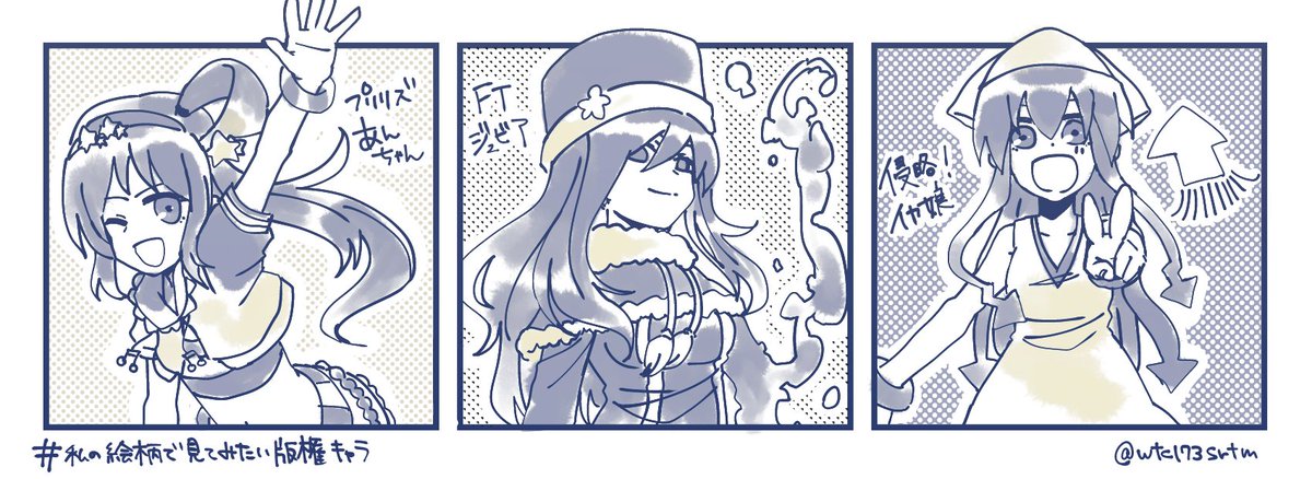プリリズの福原あん、FTのジュビア、侵略!イカ娘のイカ娘でした～!!
リプくれた方々ありがとうございました!
 #私の絵柄で見てみたい版権キャラっていますか 