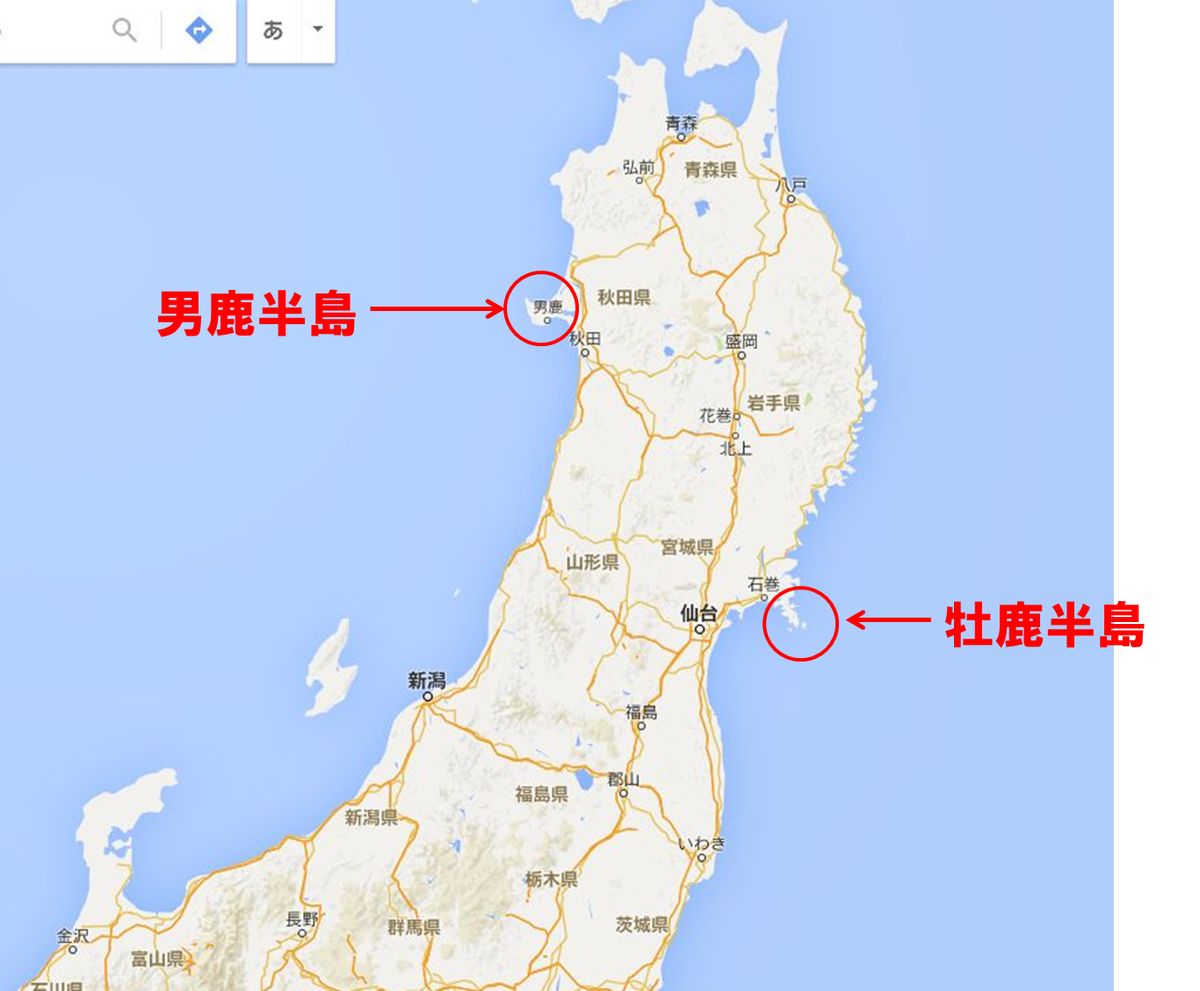 おいでよ男鹿 秋田県にあるのが男鹿半島 宮城県にあるのが牡鹿半島 寒風山があるのが男鹿半島 金華山があるのが牡鹿半島 ハタハタが美味いのが男鹿半島 クジラが美味いのが牡鹿半島 おがはんとう が男鹿半島 おしか おじか はんとう が牡鹿半島