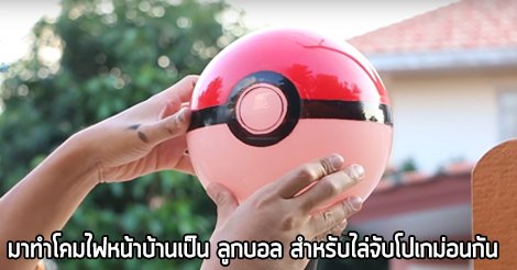 dotpropertyTH's tweet photo. มาเปลี่ยนโคมไฟ หน้าบ้านเป็นโปเกม่อนบอลกัน
https://t.co/D9AjjEaO87
#DIYโคมไฟ #ของแต่งบ้านทำเอง #โปเกมอนโก https://t.co/zjXYlNenO0