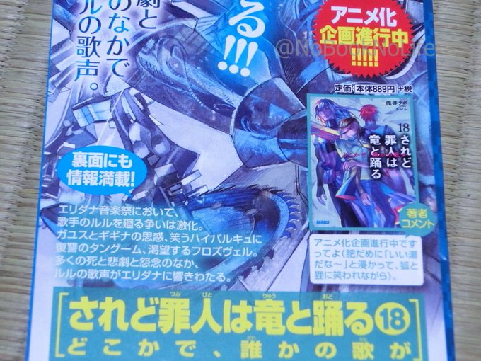 アニメ 浅井ラボ されど罪人は竜と踊る アニメ化企画進行中 カタコト日記 日々の徒然