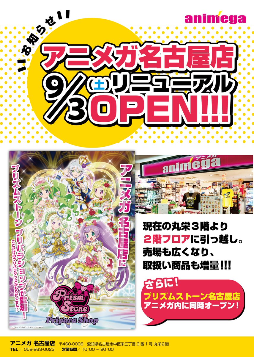 アニメガ ソフマップ 名古屋駅西店 Twitter પર 移転のお知らせ1 2 このたび アニメガ名古屋店は9 3 土 に丸栄2階フロアへリニューアルオープンさせて頂く事になりました 売り場も広がりパワーアップしてお客様をお迎えさせて頂きます アニメガ ソフマップ 名古屋駅西店 Twitter પર 移転のお知らせ1 2 このたび アニメガ名古屋店は9 3 土 に丸栄2階フロアへリニューアルオープンさせて頂く事になりました 売り場も広がりパワーアップしてお客様をお迎えさせて頂きます