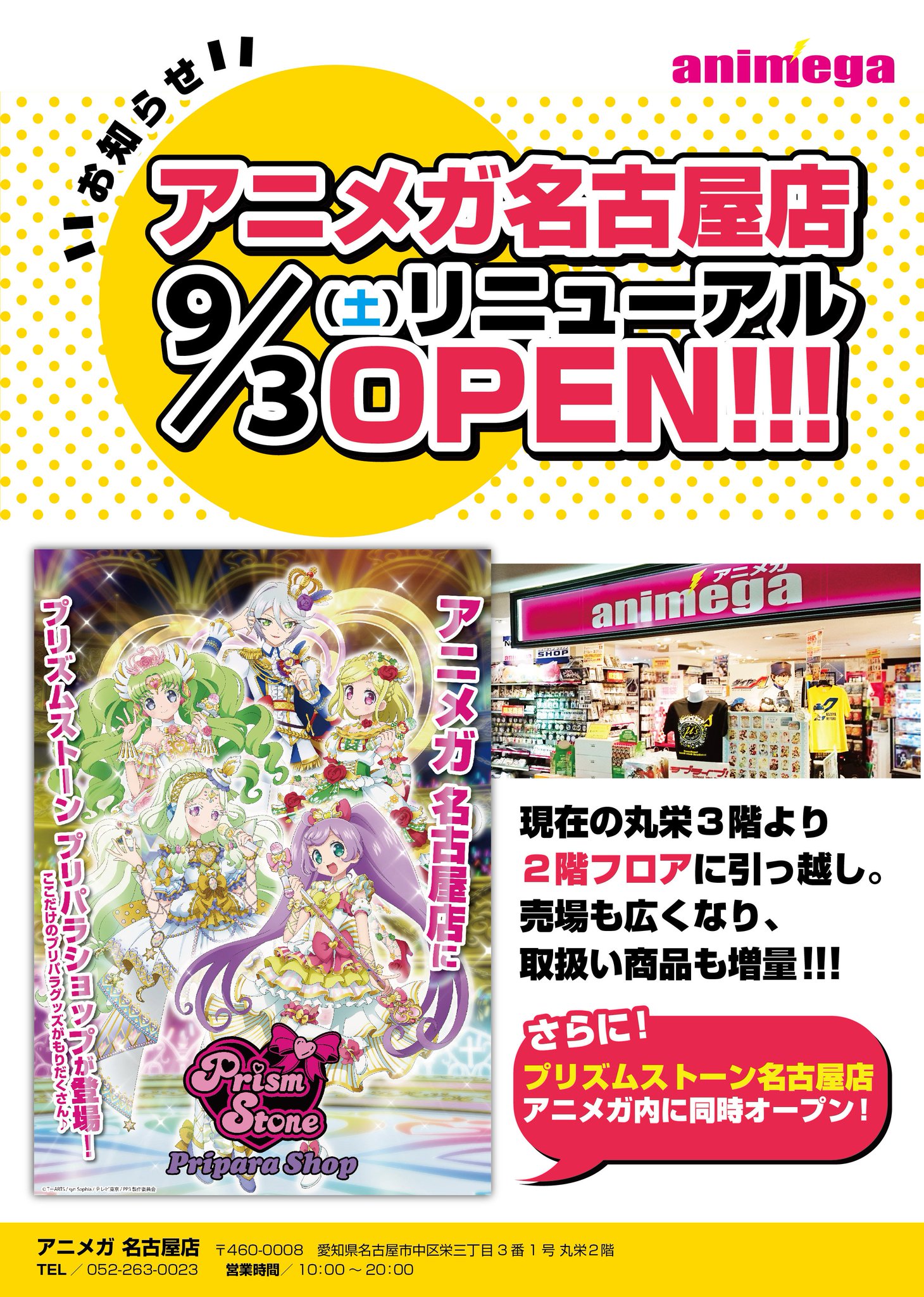 アニメガ ソフマップ 名古屋駅西店 Twitter પર 移転のお知らせ1 2 このたび アニメガ名古屋店は9 3 土 に丸栄2階フロアへリニューアルオープンさせて頂く事になりました 売り場も広がりパワーアップしてお客様をお迎えさせて頂きます アニメガ ソフマップ 名古屋駅西店 Twitter પર 移転のお知らせ1 2 このたび アニメガ名古屋店は9 3 土 に丸栄2階フロアへリニューアルオープンさせて頂く事になりました 売り場も広がりパワーアップしてお客様をお迎えさせて頂きます