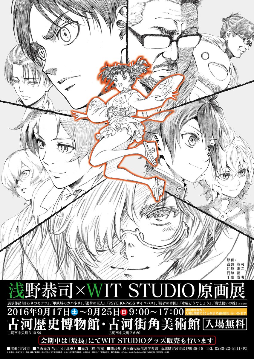 Wit Studio No Twitter 浅野恭司 Wit Studio原画展 イベントポスターを公開 今年は浅野恭司をはじめ各作品のキャラクターデザインの方々に描き下ろしていただきました