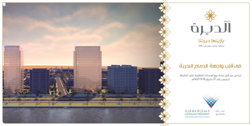 تملك في #مخطط_الديرة المشروع المتكامل خدمياً في قلب واجهة #الدمام البحرية.للمزيد من المعلومات قم بمتابعة حسابنا الآن