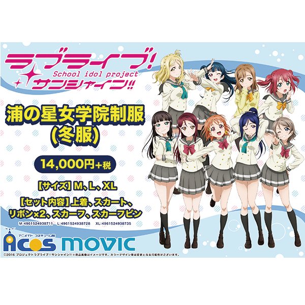 ラブライブ！サンシャイン!!】浦の星女学院制服の夏服2.3年生と夏服1