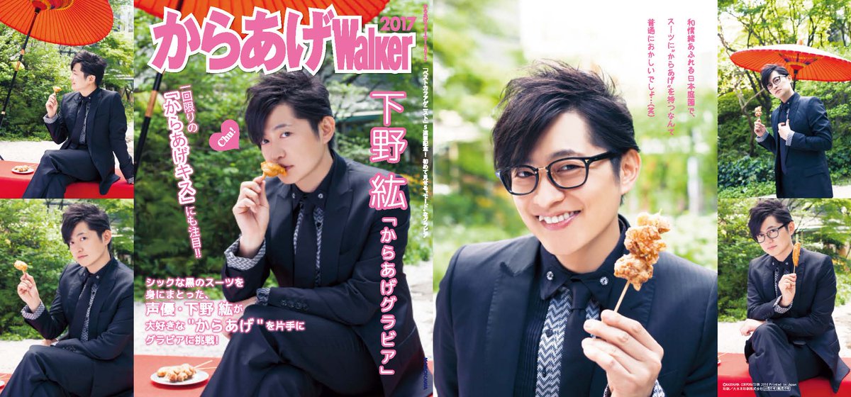 公式 からあげウォーカー בטוויטר アニメイト全店実施 下野紘さん2ndシングル One Chance からあげ ウォーカー17 コラボの特典 からあげグラビア 1回限りのからあげキスにも注目 シックな黒のスーツを身にまとい からあげを片手にグラビアに挑戦