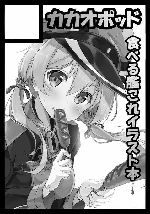 C91申し込みしましたー!食べる艦これ本出す予定です。今回サクカ間に合わず申し訳ないです・・・本の描きおろしは頑張りますので! 