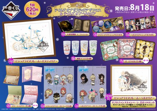 アニメイトモラージュ佐賀 くじ情報 明日8 18開店時から一番くじ テイルズ オブゼスティリア ザ クロス テイルズ オブ ベルセリア 販売開始サガ 現状回数制限はありませんが 当日の状況によって制限を設けさせて頂く場合もありますご了承ください