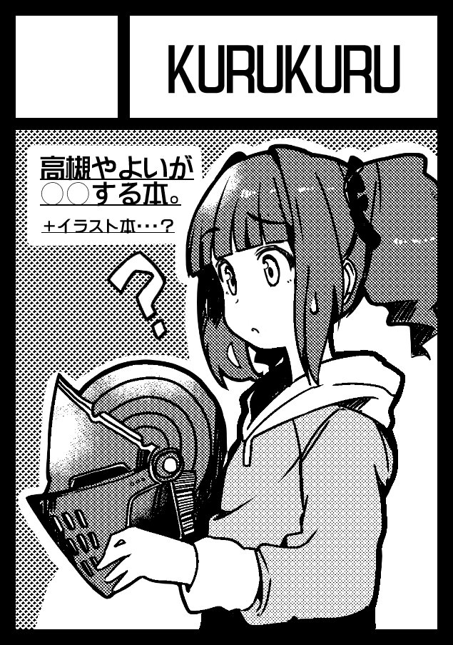 C91申し込みました!
今回もやよい本です! 