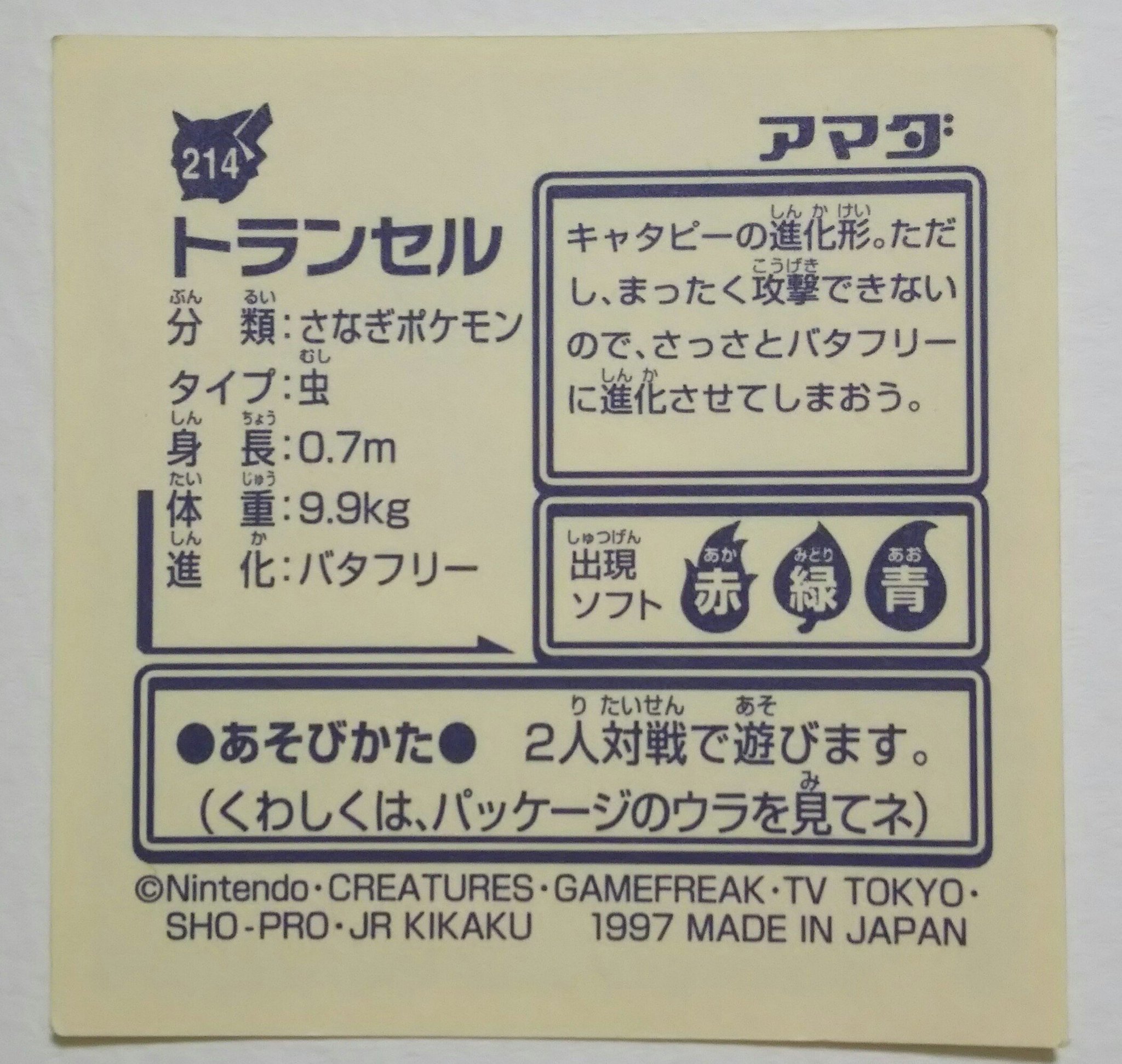 センジ トランセル さなぎポケモン キャタピーの進化形 ただし まったく攻撃できないので さっさとバタフリーに進化させてしまおう ポケモンずかん ポケットモンスター最強シール烈伝 センジ トランセル さなぎポケモン キャタピーの進化形 ただし まったく攻撃できないので さっさとバタフリーに進化させてしまおう ポケモンずかん ポケットモンスター最強シール烈伝
