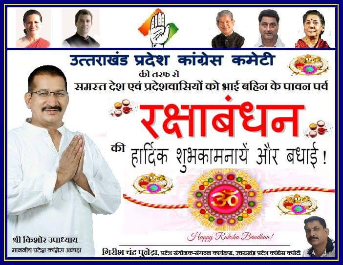 girish663's tweet photo. प्रदेश कांग्रेस कमेटी की तरफ से
समस्त देश व प्रदेशवासियों को
#रक्षाबन्धन पर्व की हार्दिक शुभकामनायें।
#rakshabandhan https://t.co/IwdhJgWlJC