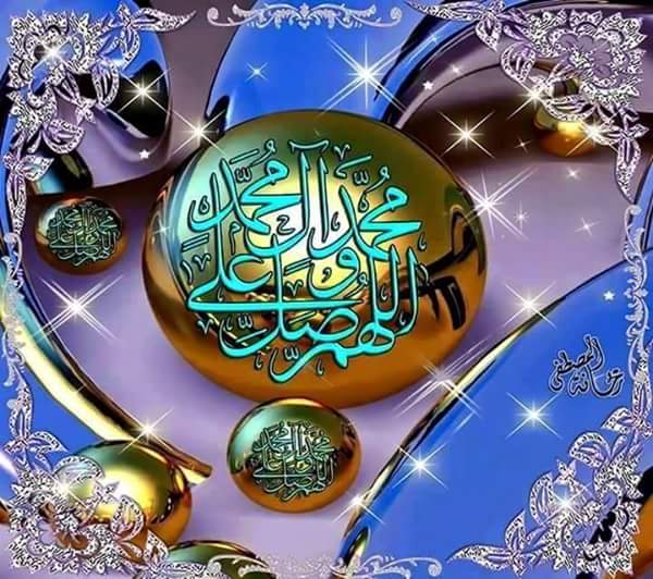 صلوا على خير العباد المرسلين
المصـطفى شفيعنا يوم الحشر
صلاة من صلى على ذكر الامين
ترفع عشـر تكتـب عشـر تمحي عشـر