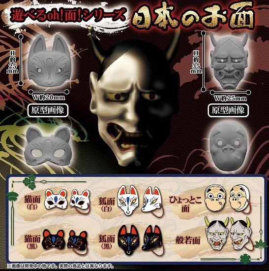 ガチャ情報『遊べるoh!面シリーズ』。日本のお面１０月発売開始ｗｗｗｗ