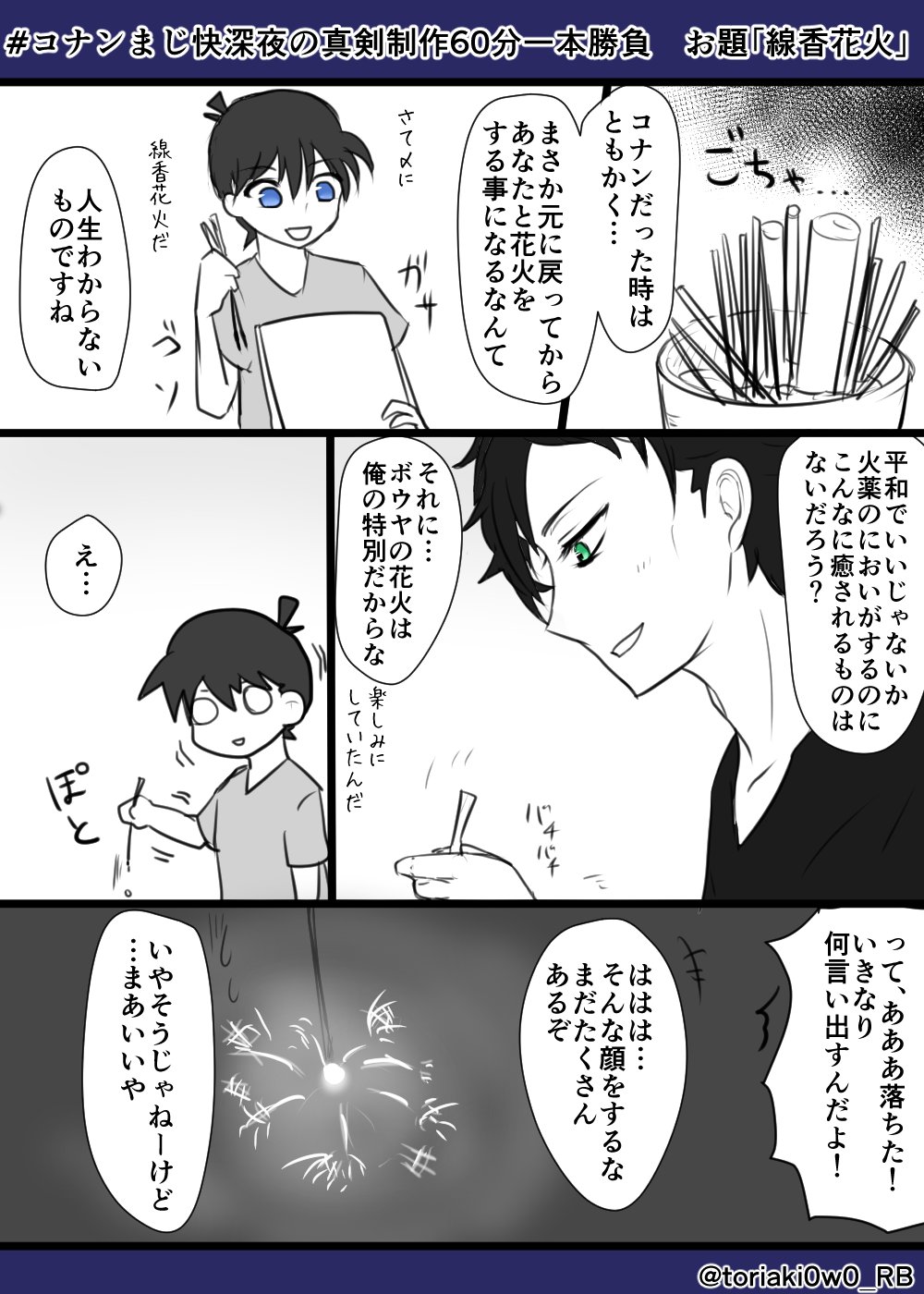 Twitter पर 鳥秋 低浮上 花火ボール 狙撃の流れが好きです コナンまじ快深夜の真剣制作60分一本勝負 形式 漫画 お題 線香花火 キャラ 工藤新一 赤井秀一 Twitter पर 鳥秋 低浮上 花火ボール 狙撃の流れが好きです コナンまじ快深夜の真剣制作60分一本勝負 形式 漫画 お題 線香花火 キャラ 工藤新一 赤井秀一