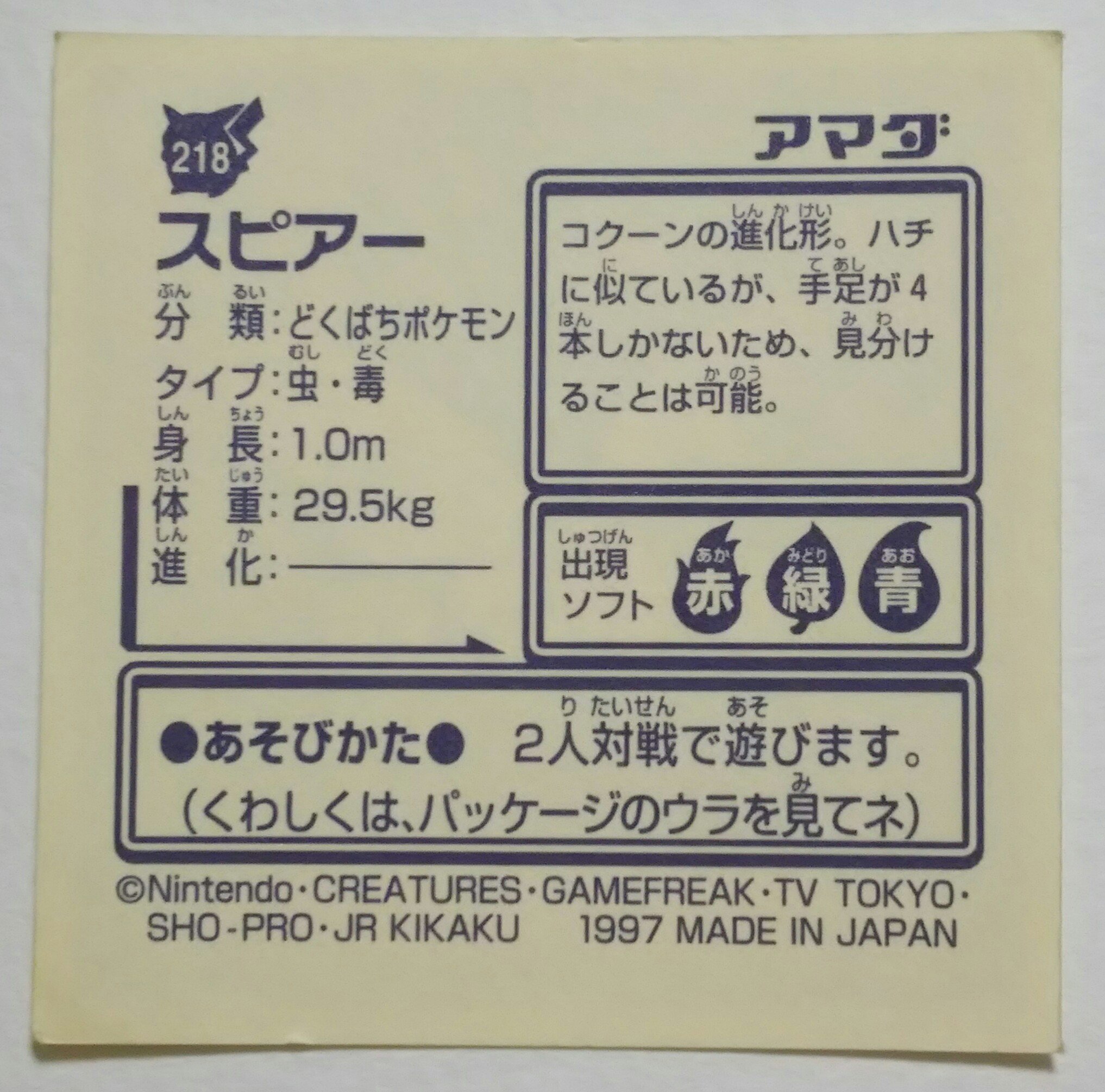 センジ スピアー どくばちポケモン コクーンの進化形 ハチに似ているが 手足が４本しかないため 見分けることは可能 ポケモンずかん ポケットモンスター最強シール烈伝 T Co D4by4yx5ak Twitter