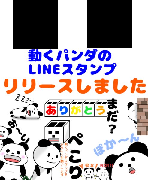 tsk1089's tweet image. LINEスタンプリリースしました！！
使える！動くパンダシリーズです♪
line.me/S/shop/sticker…