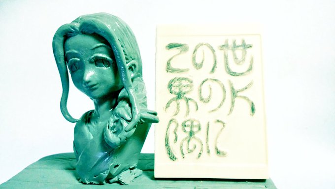 この世界の片隅に」より白木リンさん。スカルピーでガシガシと塑像してベビーオイルで表面を均してます。60分目標が倍の120分かかってしまいました; このセカ版真剣お