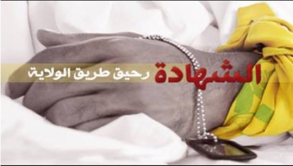 الشهادة لغه لاتفهمهاالكتب ولاتفسرهاالمعاجم ابجديتهاعلي وسرهافي عشق زينب يارصاص احكي قصتنانحنا شيعة مات الموت ومامتنا