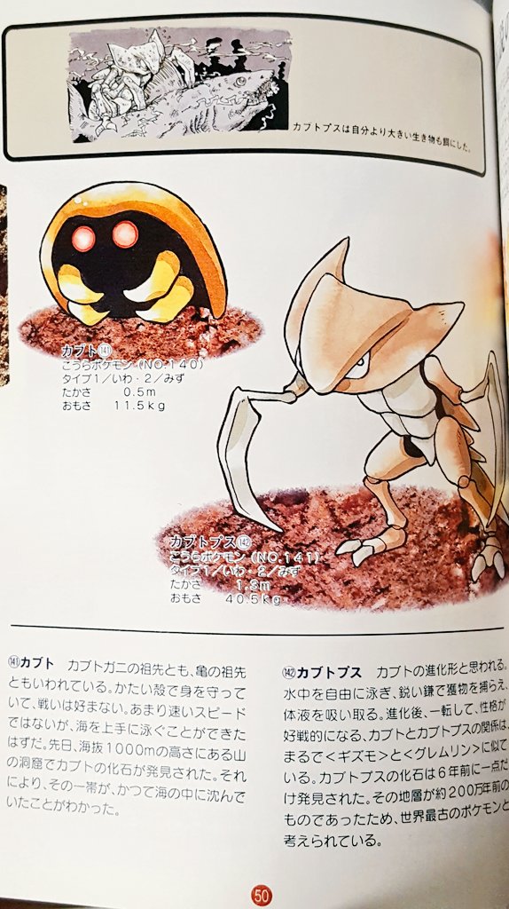 Twitter 上的 すくなめ 古代魚を補食するカブトプスといえば アスペクトのポケットモンスター図鑑のイラストが思い浮かびます 鋭いカマを使って補食といっても 体液を吸い取るに留まるんですね T Co Wymwgonulo Twitter