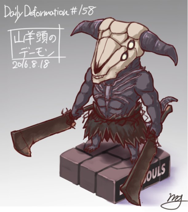 モモンゲ Naoki Gamo 山羊頭のデーモン ほぼ毎日デフォルメ ダークソウル