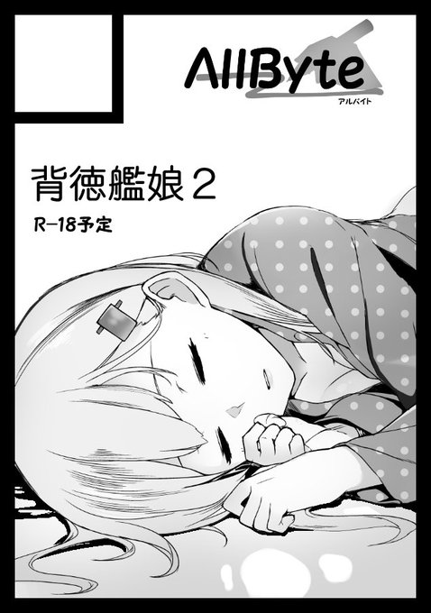 お陰様で冬コミ無事入稿致しました!
考える時間なかったのでとりあえずR-18本の予定でサクカ出しましたが差し替え締め切りまで考えて、イラスト本に切り替える可能性もあります 