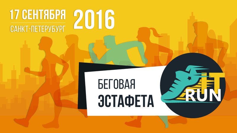 it_events_com's tweet photo. Беговая эстафета «IT Run» \ Санкт-Петербург \ 17.09.16 https://t.co/0reDrKIkY8 #ITRun https://t.co/lFZBssQiiQ