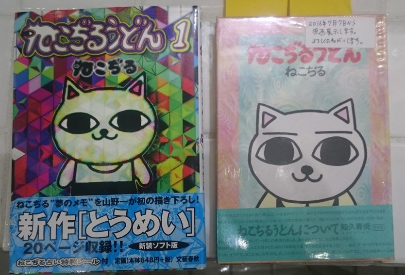 9 22 山野一 ねこぢるy 展 Inサナトリウム 不思議博物館 館長 A Twitter サナトリウム でねこぢるうどん たましいの巻 全18ページ展示始めました 1巻収録で出版社別に2種類あります 原稿1枚を1点として数えると 本展覧会の展示作品数は現在101点 展示