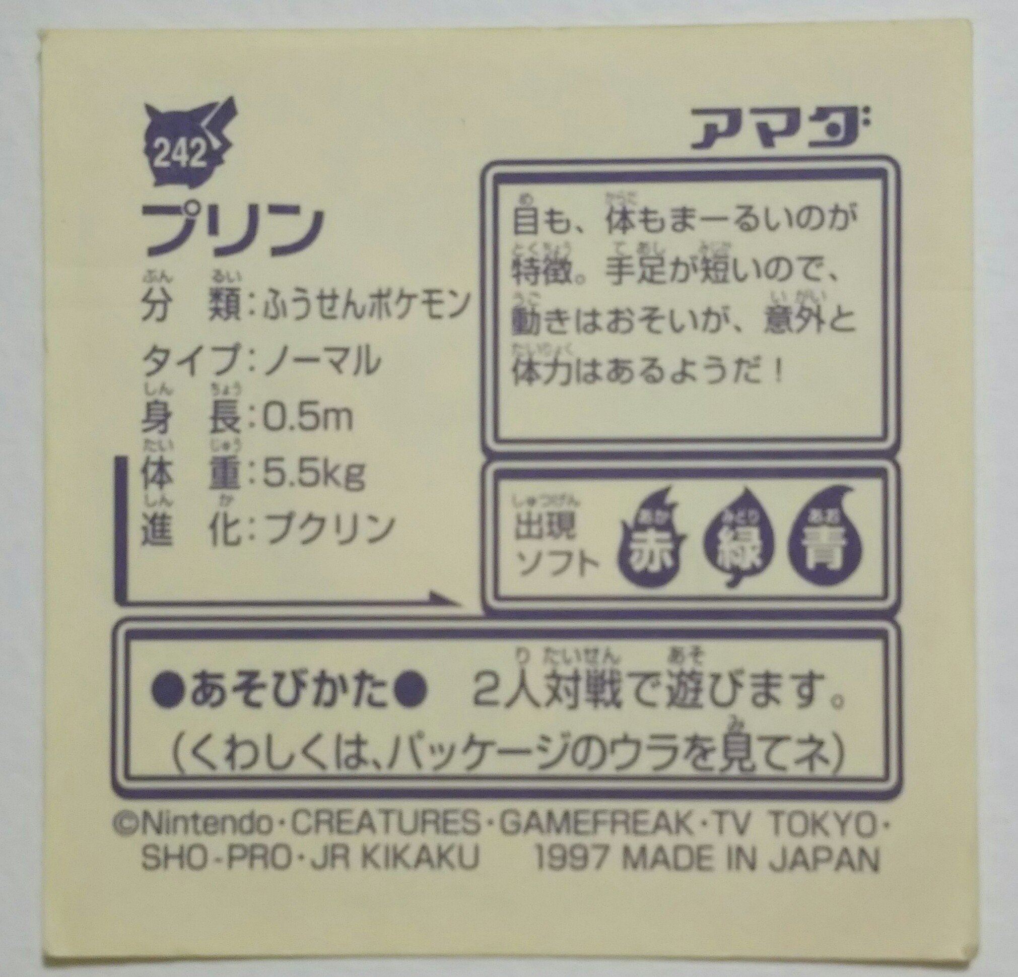 センジ Pa Twitter プリン ふうせんポケモン 目も 体もまーるいのが特徴 手足が短いので動きはおそいが 意外と体力はあるようだ ポケモンずかん ポケットモンスター最強シール烈伝