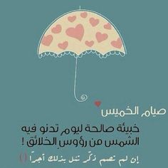 صيام الخميس خبيئة صالحه💕🍃
#قروب_اللآلئ_الثمينه 
#شلتنا_احلا