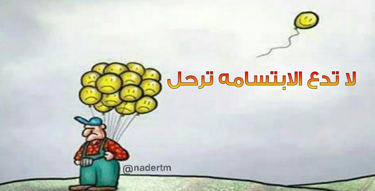 لاتتمسك #بالحزن وتذكر دائما قول الله
(فَإِنَّ مَعَ الْعُسْرِ يُسْرًا * إِنَّ مَعَ الْعُسْرِ يُسْرًا)
#ابتسم 😄⬇