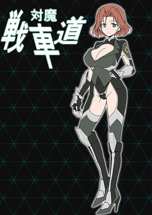 あまむら 君達に最新情報を公開しよう 対魔選抜隊員メグミ アズミ ルミのシンパレートが同調した時 奇跡のシンメトリカルドッキングが完成する 究極兵装 イレイザー波動砲発動の瞬間を見逃すな Next ミミミ 次回もこのｔｌで 対魔戦車道承認