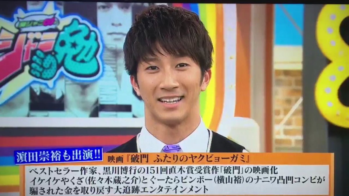 ﾋﾛﾐ No Twitter 映画 破門 ふたりのヤクビョーガミ 17年1月28日 土 公開 ジャニーズwest濵田崇裕出演決定 祟裕 ﾟ ﾟ D ﾟ ﾟ おめでとう 本当に どんどん遠くなって行く彼の背中 でも応援してるからね 諦めないよ T Co M2y66gr2w0 Twitter