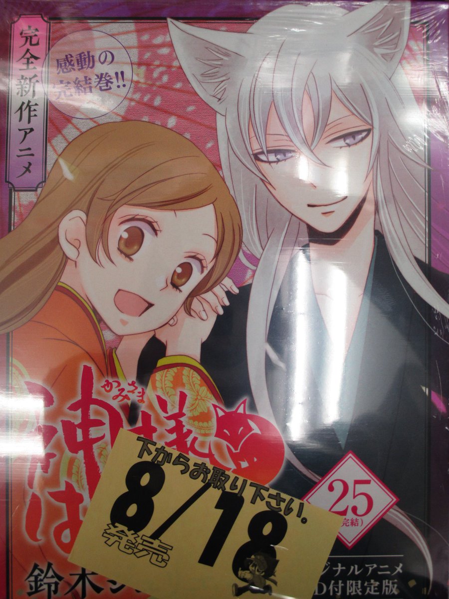 アニメイト京都は 11 00 19 00で営業中 書籍新刊情報 白泉社 神様はじめました 25巻 Dvd付限定版 暁のヨナ 21巻 アニメdvd付限定版 が入荷どすえ 神様はじめました は最終巻 早く読みたい方はお早目に また 通常版は明日 8 19 アニメイト京都は 11 00 19 00で営業中 書籍新刊情報 白泉社 神様はじめました 25巻 Dvd付限定版 暁のヨナ 21巻 アニメdvd付限定版 が入荷どすえ 神様はじめました は最終巻 早く読みたい方はお早目に また 通常版は明日 8 19