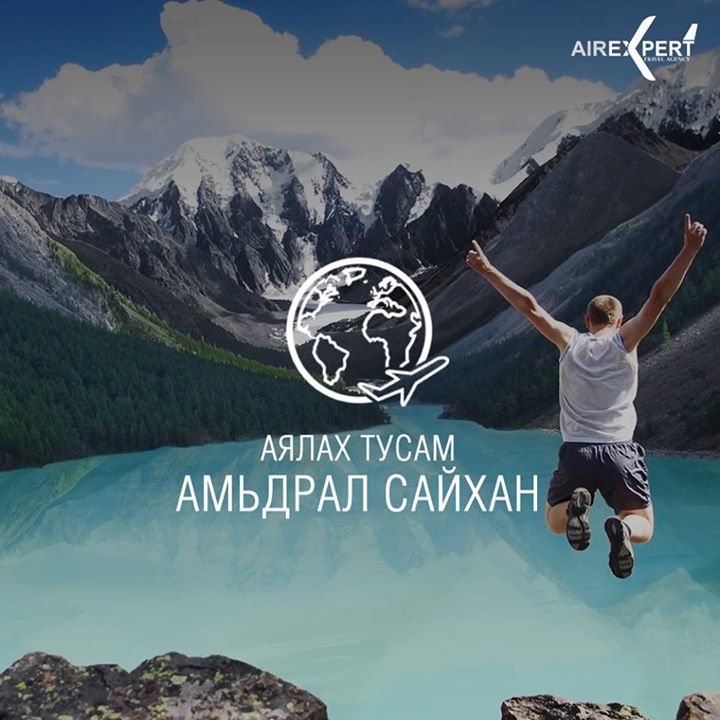 Аялах тусам 
Амьдрал сайхан
Air Expert Travel LLC
Утас: 11310910 11320910 11330910 77100910 ift.tt/25WSZEI