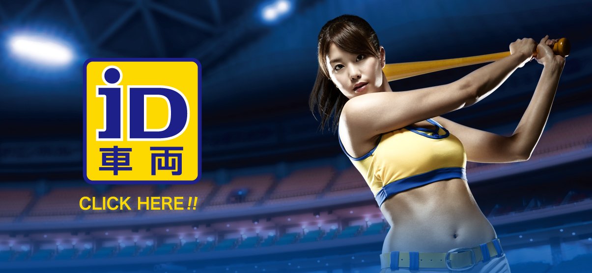 グーネット あんしん まる見え Id車両 がスタート 新cmには 神スイング でお馴染みの稲村亜美さんが登場 詳しくはコチラから T Co Owxxvjrp28 グーネット Id車両 神スイング 稲村亜美 T Co Hzrof603nv Twitter