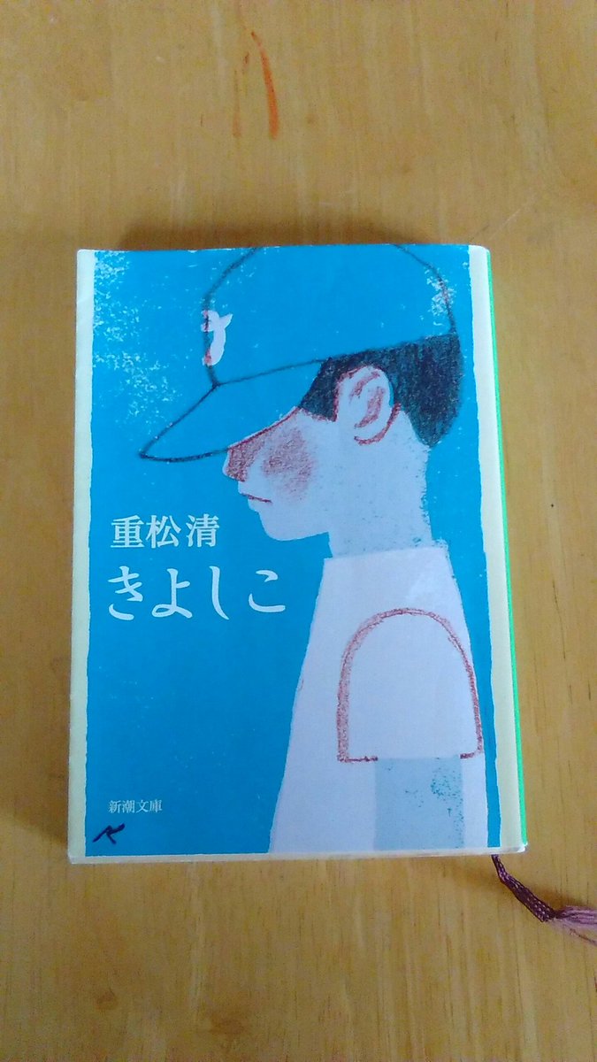 Kindou7 重松清の本を読んだよ第4段 きよしこ これはいい O オススメ だよ 吃音の少年の 小学生から大学受験するまでのお話 引っ越しと転校が続いた小学生の頃 野球に打ち込んだ中学生の頃 自分の意志を持ってする大学受験 これぞ重松