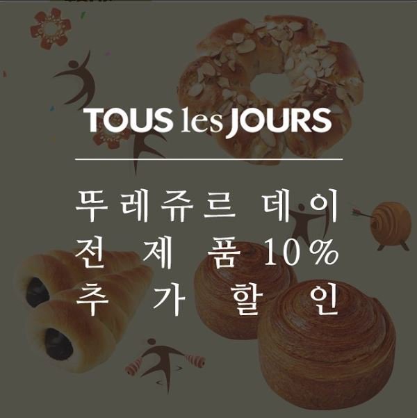 22일, 23일엔 뚜레쥬르로 드루와~ 드루와
Let’s go TOUS les JOURS>_<
#8월22일 #8월23일 #뚜레쥬르_데이에는
#누구나 #10프로추가할인
#통신사_고객 #최대_23.5프로 #할인혜택