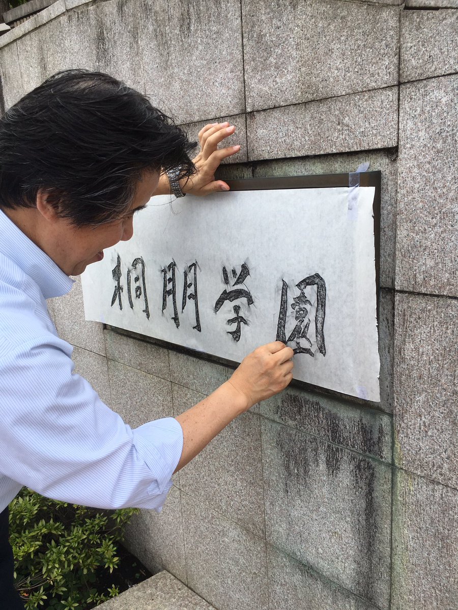 ALL_TOHO's tweet photo. 8月某日、猛暑の中仙川の桐朋学園正門前でALL桐朋同窓会実行委員長が汗だくで桐朋学園の銘板の拓本を取りました。

この作業が何のために必要だったかは11月6日「ALL桐朋同窓会」で明らかになりま��ので、お楽しみに♪ https://t.co/yGjHAa2yL6