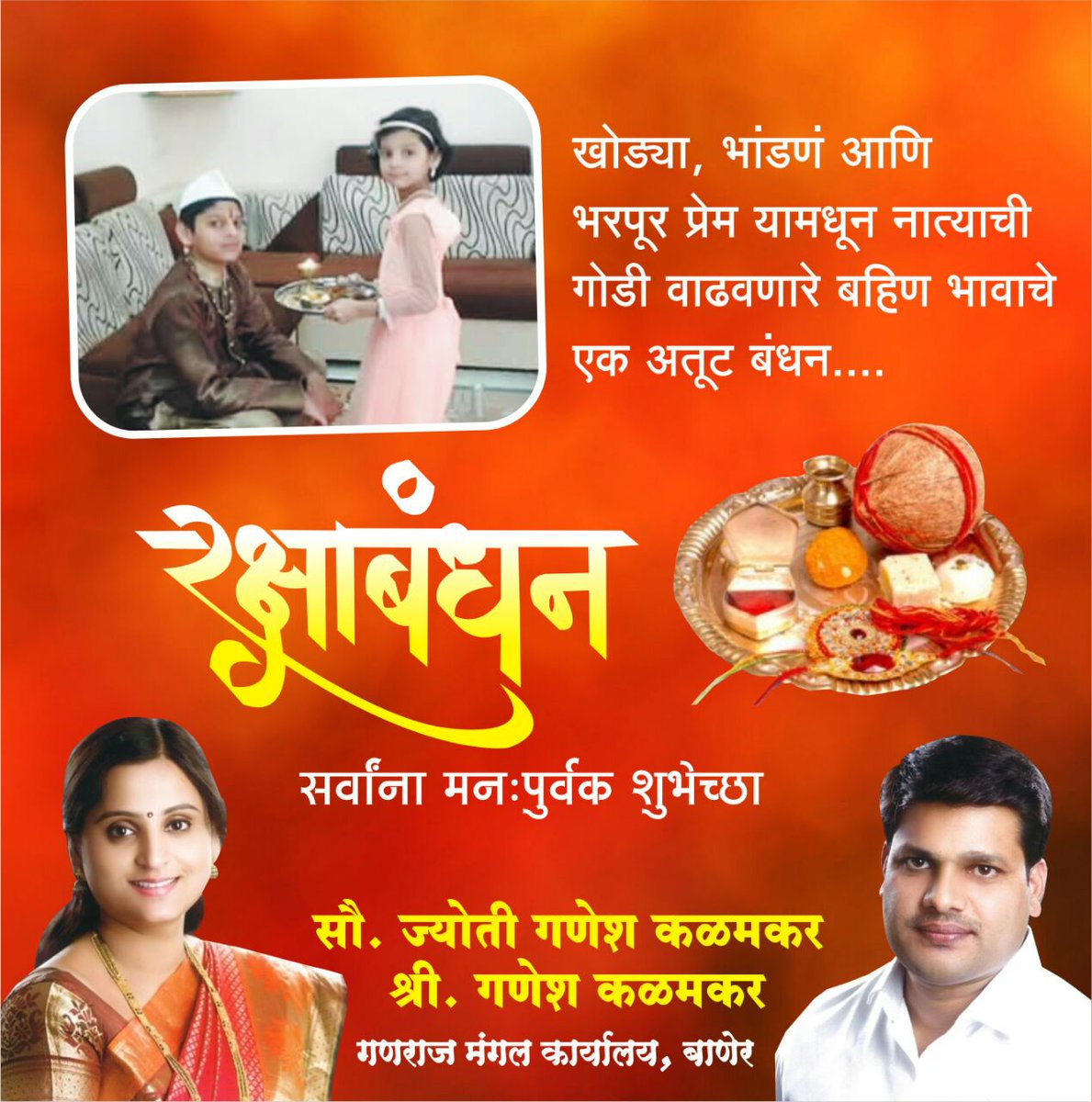रक्षाबंधन
बहिण-भावाचे अतूट नाते
काही चूका होतीलही कधी रुसवे-फुगवे होतीलही पण नाते दोघांनेही जपा 
नाते तोडू नका