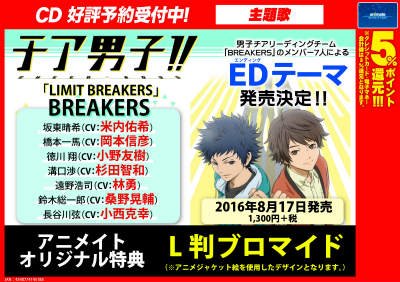 アニメイト京橋 7 1から営業時間12時 時になります در توییتر 好評発売中 Cd チア男子 Ed Limit Breakers Breakers が発売中バシ Breakersのメンバーが歌うバシよ 映像のご予約もおすすめ中バシ