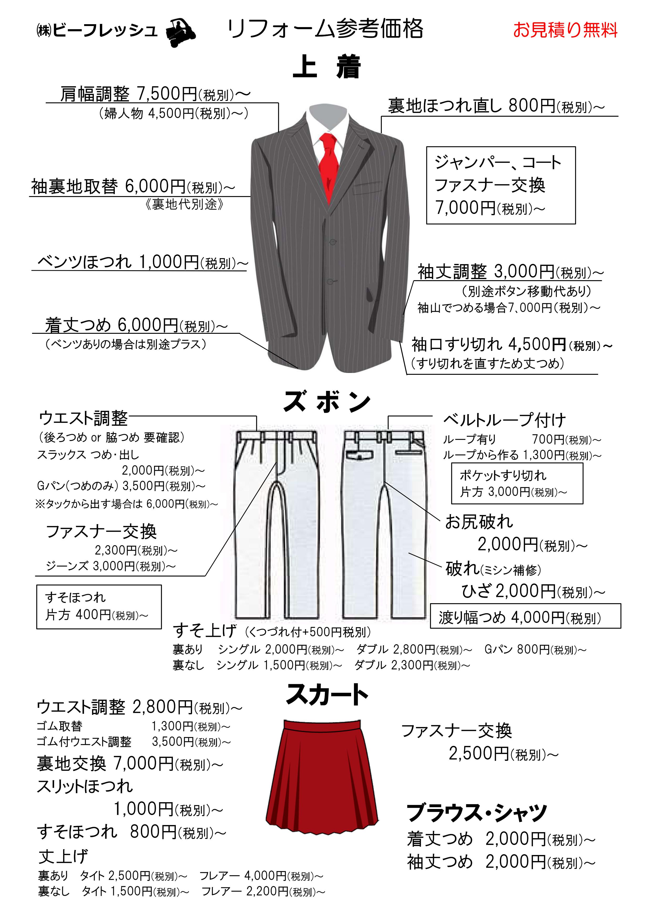 ビーフレッシュ 洋服直し オーダー リメイク Sur Twitter 洋服お直し料金表 洋服お直し でお世話になっております ビーフレッシュでございます テーラーの技術を活かしたお直しが特徴で ご好評をいただいております リメイク オーダーメイドも承って
