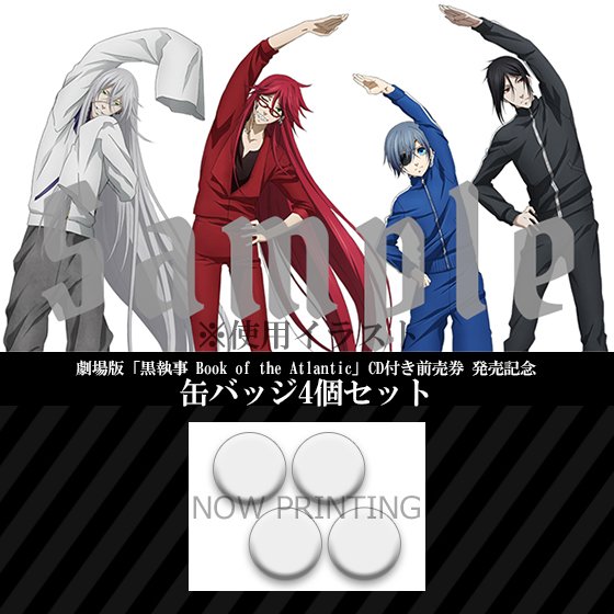 アニプレックスプラス 黒執事 セバスチャン シエル グレル 葬儀屋の4人がインストラクターに ラジオ体操cd 付き前売券 その執事 体操 と 缶バッジセット の通販を開始しました T Co Nlcuufvugr 黒執事 T Co