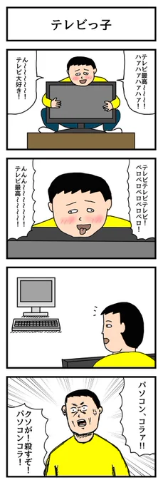 いまトピ更新されました。リンク先に別パターン載せてます。

たのしい4コマ「テレビっ子」 - いまトピ  