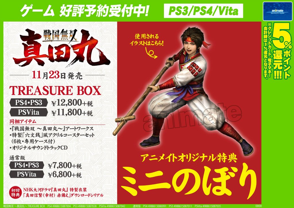 株式会社アニメイト على تويتر Psvita 戦国無双 真田丸 戦国無双シリーズ 最新作が発売決定ですアニ アニメイトオリジナル特典 ミニのぼり 真田幸村 幼年期 が貰えます ご予約受付中 詳細はコチラ T Co Yia065lm8n