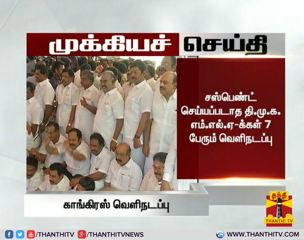 ThanthiTV's tweet photo. #BreakingNews சட்டப் பேரவையில் இருந்து காங்கிரஸ் எம்.எல்.ஏ-க்கள் வெளிநடப்பு
#AssemblyWalkout #Congress #TNAssembly https://t.co/BwB6dPYeav