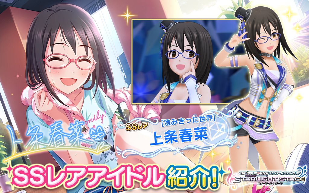 スターライトステージ على تويتر アイドル 眼鏡インターハイ プロデューサーさん 開催を Ssレアの上条春菜ちゃん登場です T Co Mioejcbqs4 デレステ