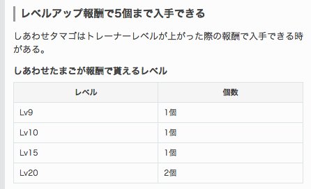 تويتر ポケモンgo攻略 Gamewith على تويتر しあわせタマゴの使い方や入手方法をまとめました ちなみにレベルアップ報酬では合計で5個しか貰えないので大事にお使いください B T Co Rzbmyiw3cx ポケモンgo T Co 1fwvy1hqtb
